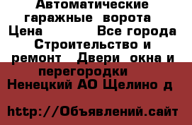 Автоматические гаражные  ворота › Цена ­ 5 000 - Все города Строительство и ремонт » Двери, окна и перегородки   . Ненецкий АО,Щелино д.